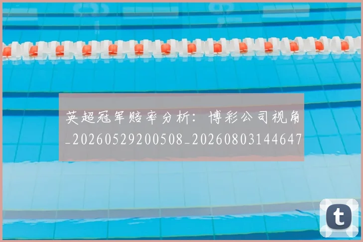 英超冠军赔率分析：博彩公司视角_20260529200508_20260803144647