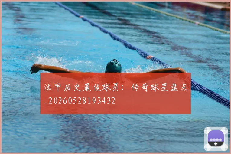 法甲历史最佳球员:传奇球星盘点_20260528193432