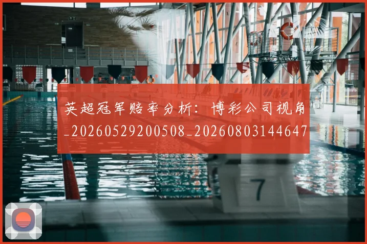 英超冠军赔率分析：博彩公司视角_20260529200508_20260803144647