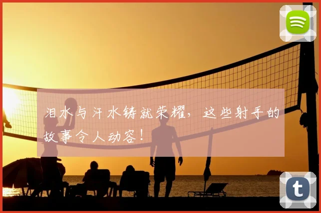 泪水与汗水铸就荣耀,这些射手的故事令人动容!