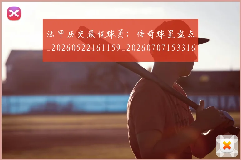 法甲历史最佳球员:传奇球星盘点_20260522161159_20260707153316_20260801171822
